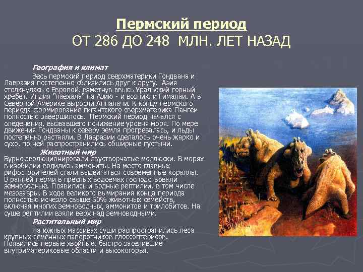 Пермский период ОТ 286 ДО 248 МЛН. ЛЕТ НАЗАД География и климат Весь пермский