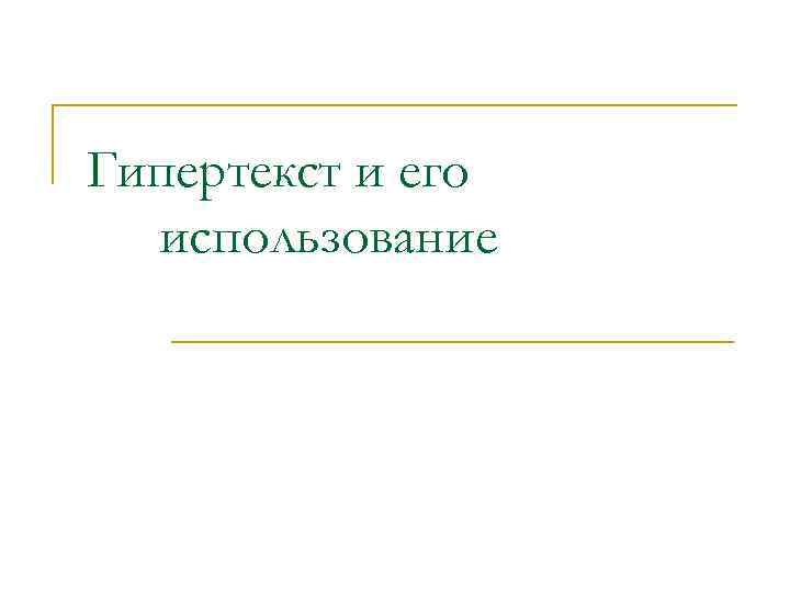 Гипертекст и его использование 