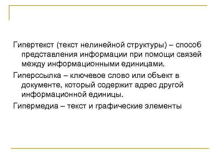 Гипертекст (текст нелинейной структуры) – способ представления информации при помощи связей между информационными единицами.