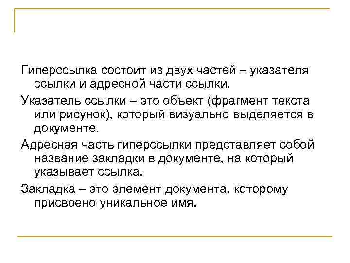Гиперссылка состоит из двух частей – указателя ссылки и адресной части ссылки. Указатель ссылки