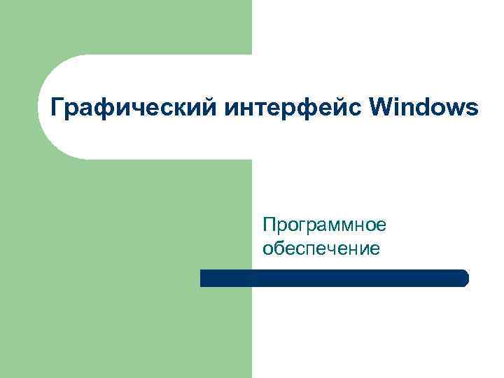 Графический интерфейс Windows Программное обеспечение 