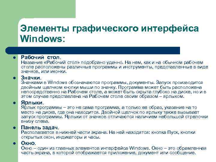 Элементы графического интерфейса Windows: l Рабочий стол. l Значки. l Ярлыки. l Панель задач.