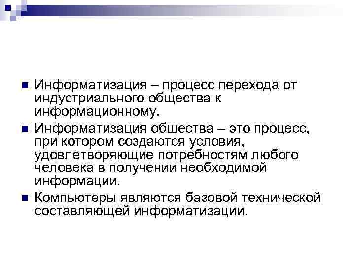 n n n Информатизация – процесс перехода от индустриального общества к информационному. Информатизация общества