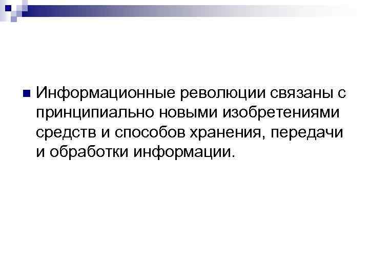 n Информационные революции связаны с принципиально новыми изобретениями средств и способов хранения, передачи и