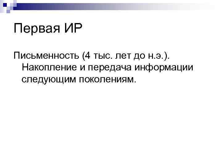 Первая ИР Письменность (4 тыс. лет до н. э. ). Накопление и передача информации