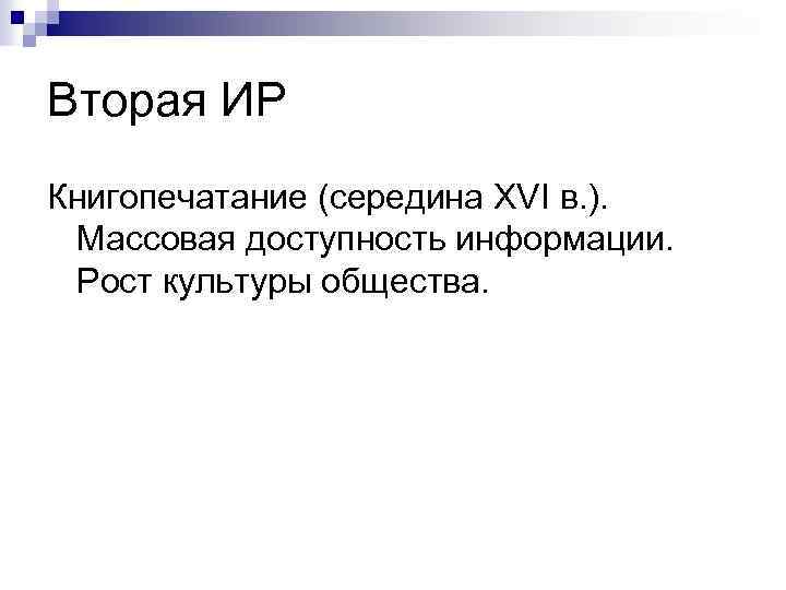 Вторая ИР Книгопечатание (середина XVI в. ). Массовая доступность информации. Рост культуры общества. 