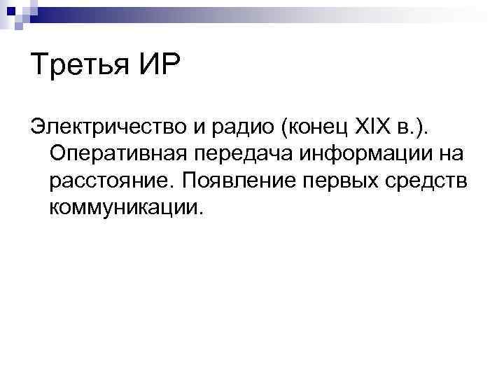 Третья ИР Электричество и радио (конец XIX в. ). Оперативная передача информации на расстояние.