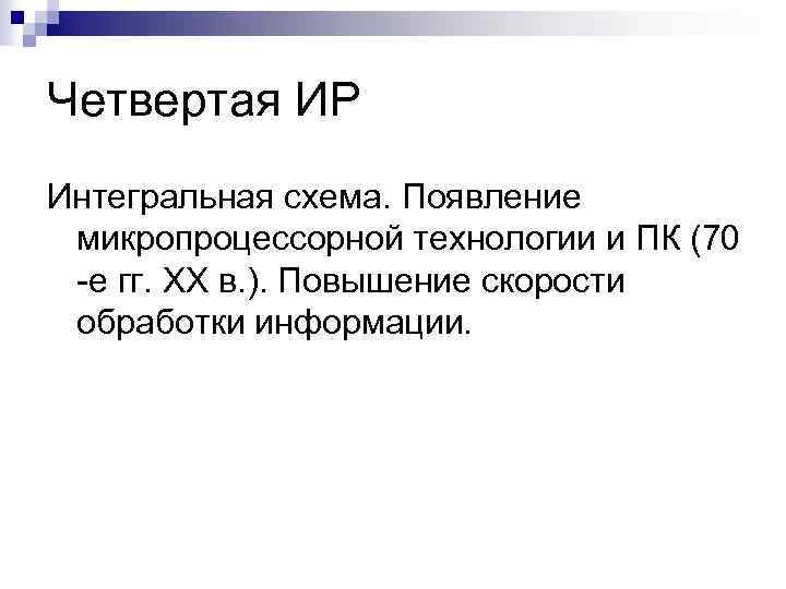 Четвертая ИР Интегральная схема. Появление микропроцессорной технологии и ПК (70 -е гг. XX в.