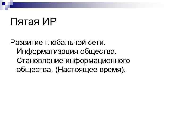 Пятая ИР Развитие глобальной сети. Информатизация общества. Становление информационного общества. (Настоящее время). 