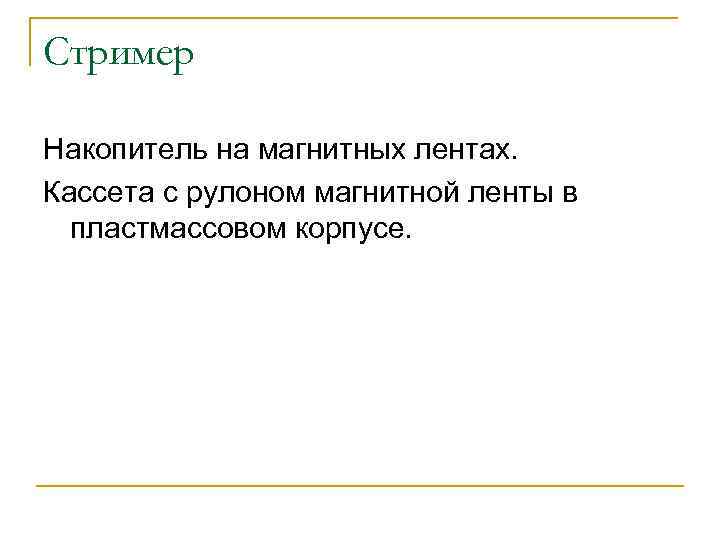 Стример Накопитель на магнитных лентах. Кассета с рулоном магнитной ленты в пластмассовом корпусе. 