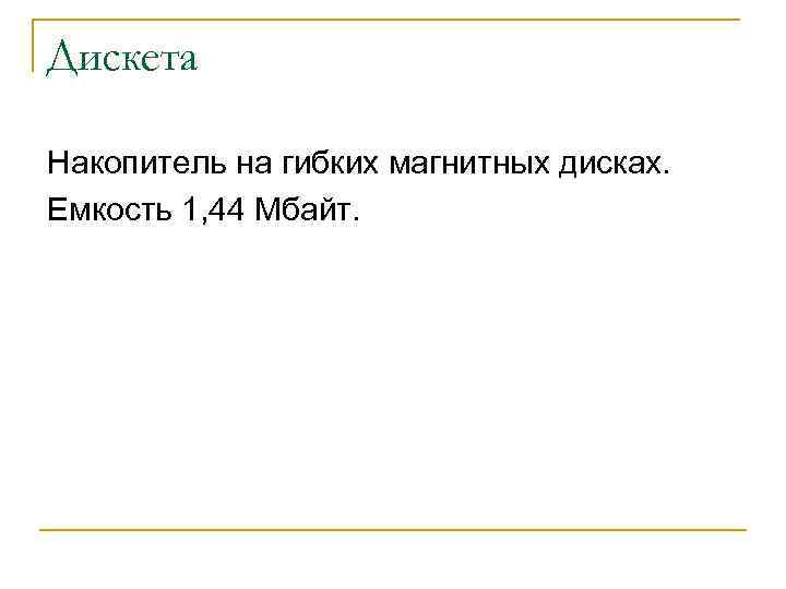 Дискета Накопитель на гибких магнитных дисках. Емкость 1, 44 Мбайт. 