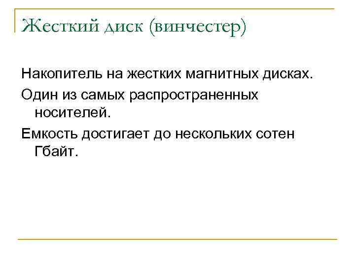 Жесткий диск (винчестер) Накопитель на жестких магнитных дисках. Один из самых распространенных носителей. Емкость