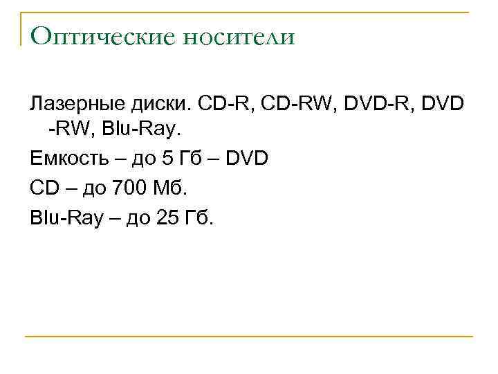 Оптические носители Лазерные диски. CD-R, CD-RW, DVD-R, DVD -RW, Blu-Ray. Емкость – до 5