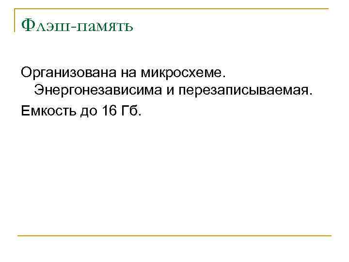 Флэш-память Организована на микросхеме. Энергонезависима и перезаписываемая. Емкость до 16 Гб. 