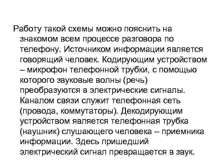 Работу такой схемы можно пояснить на знакомом всем процессе разговора по телефону. Источником информации