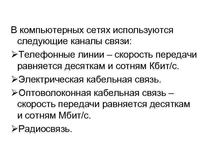 В компьютерных сетях используются следующие каналы связи: ØТелефонные линии – скорость передачи равняется десяткам