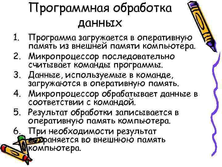 Программная обработка данных 1. Программа загружается в оперативную память из внешней памяти компьютера. 2.
