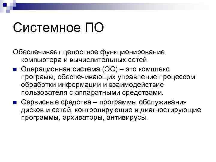 Системное ПО Обеспечивает целостное функционирование компьютера и вычислительных сетей. n Операционная система (ОС) –