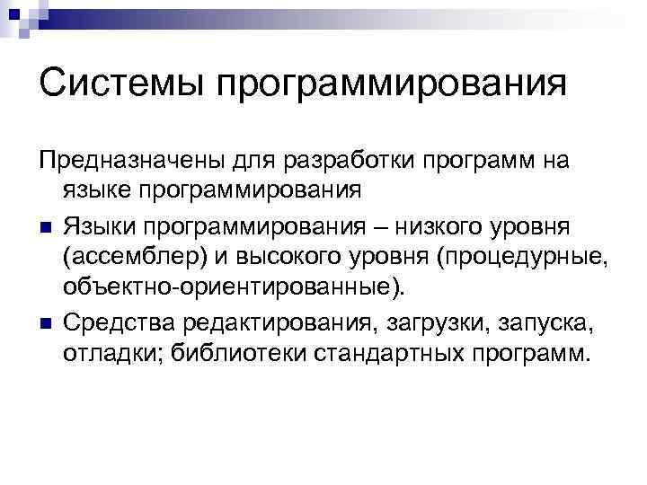 Системы программирования Предназначены для разработки программ на языке программирования n Языки программирования – низкого