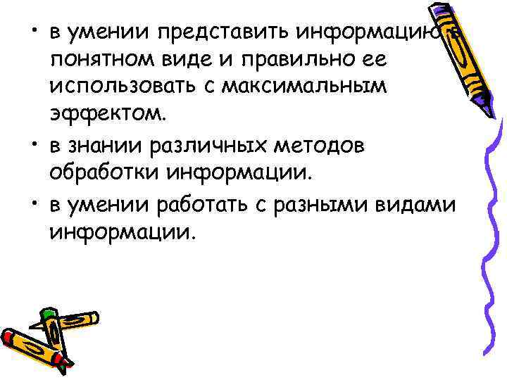  • в умении представить информацию в понятном виде и правильно ее использовать с
