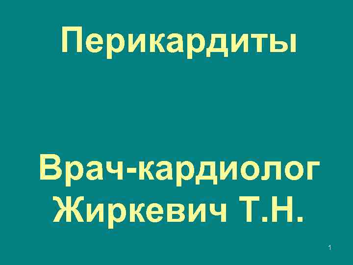 Перикардиты Врач кардиолог Жиркевич Т. Н. 1 