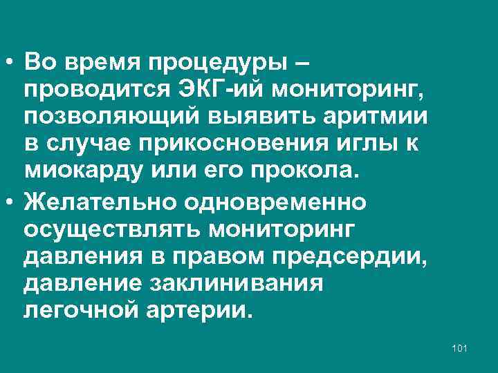  • Во время процедуры – проводится ЭКГ ий мониторинг, позволяющий выявить аритмии в