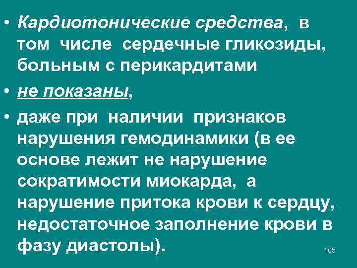  • Кардиотонические средства, в том числе сердечные гликозиды, больным с перикардитами • не