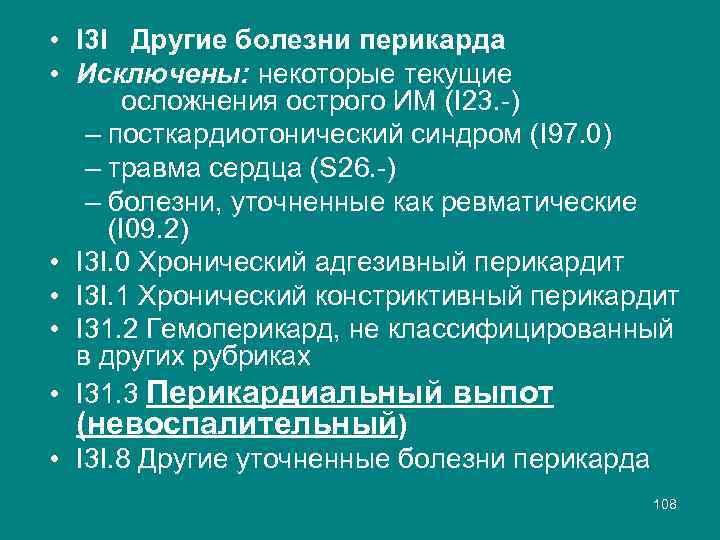  • I 3 I Другие болезни перикарда • Исключены: некоторые текущие осложнения острого