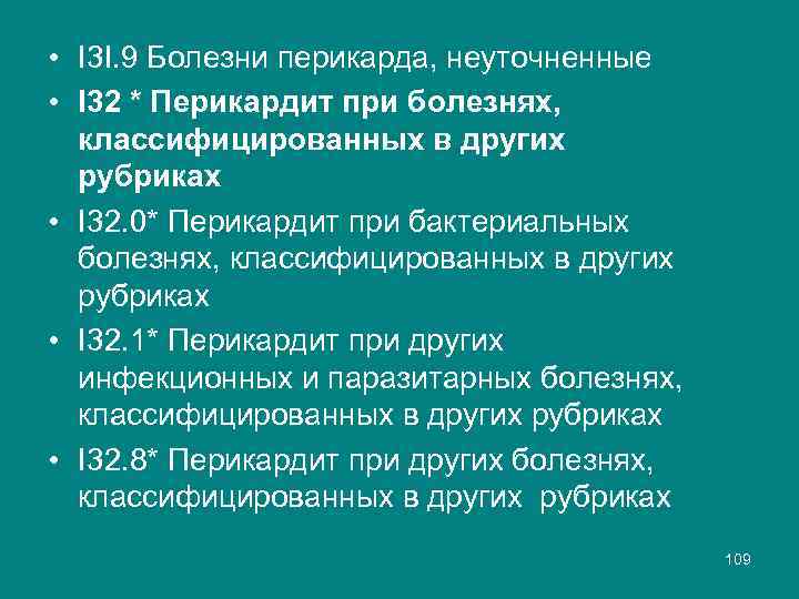 • I 3 I. 9 Болезни перикарда, неуточненные • I 32 * Перикардит