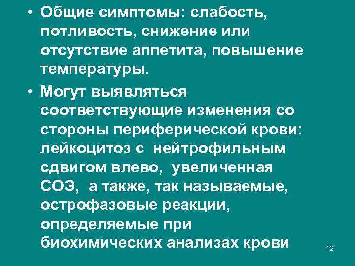  • Общие симптомы: слабость, потливость, снижение или отсутствие аппетита, повышение температуры. • Могут