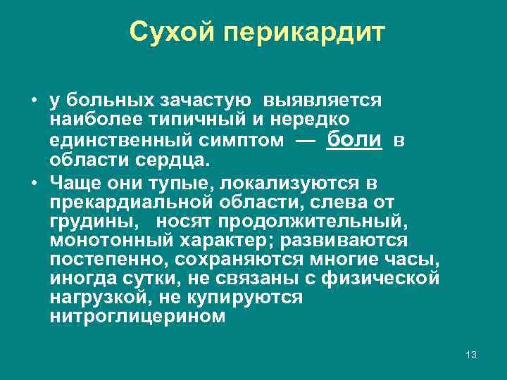 Сухой перикардит • у больных зачастую выявляется наиболее типичный и нередко единственный симптом —