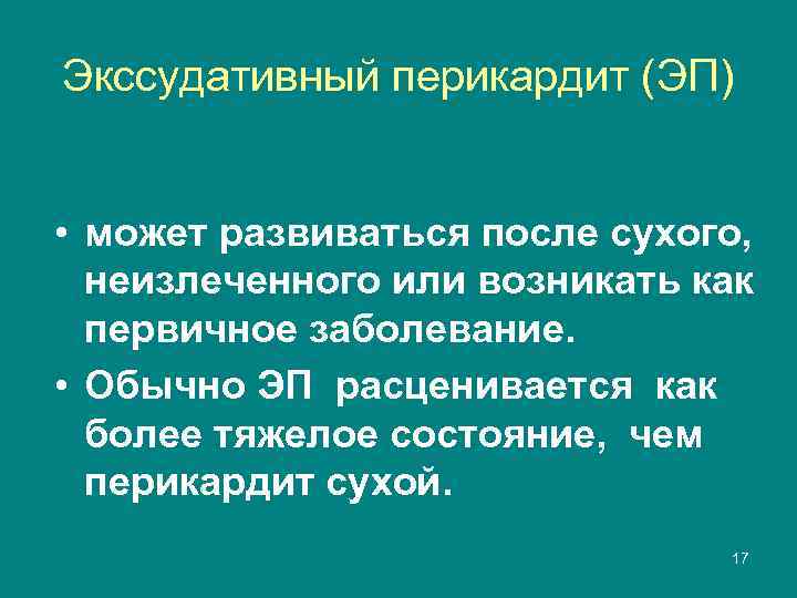 Экссудативный перикардит (ЭП) • может развиваться после сухого, неизлеченного или возникать как первичное заболевание.