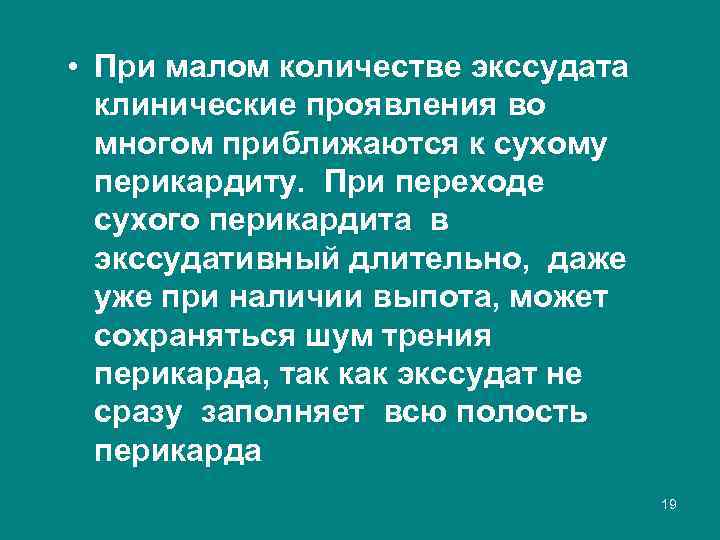  • При малом количестве экссудата клинические проявления во многом приближаются к сухому перикардиту.