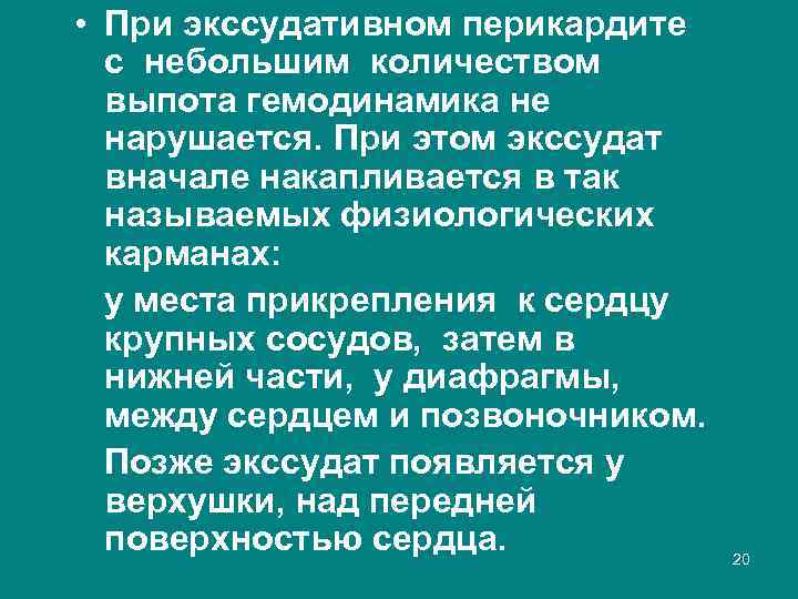  • При экссудативном перикардите с небольшим количеством выпота гемодинамика не нарушается. При этом