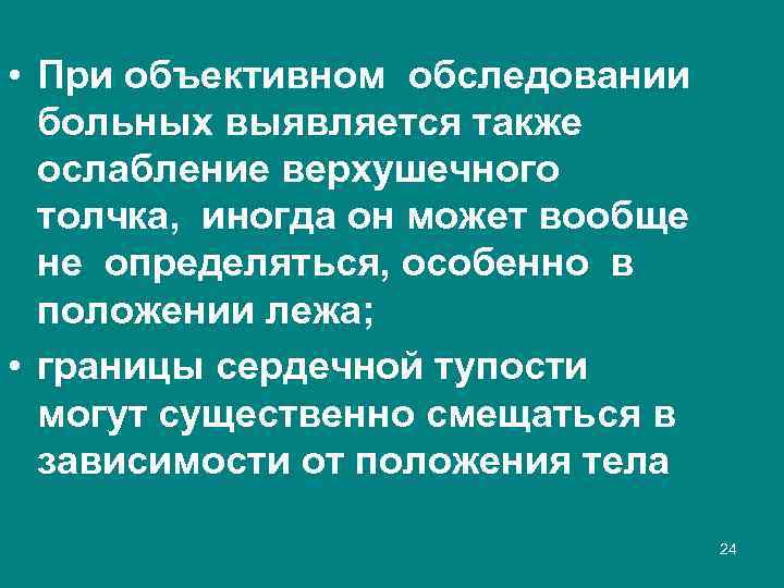 • При объективном обследовании больных выявляется также ослабление верхушечного толчка, иногда он может