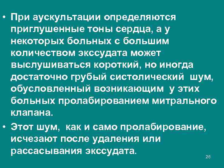  • При аускультации определяются приглушенные тоны сердца, а у некоторых больных с большим