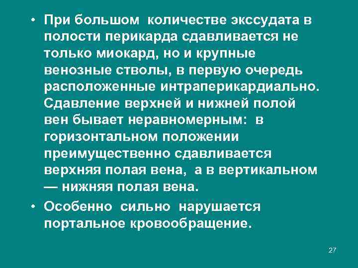  • При большом количестве экссудата в полости перикарда сдавливается не только миокард, но