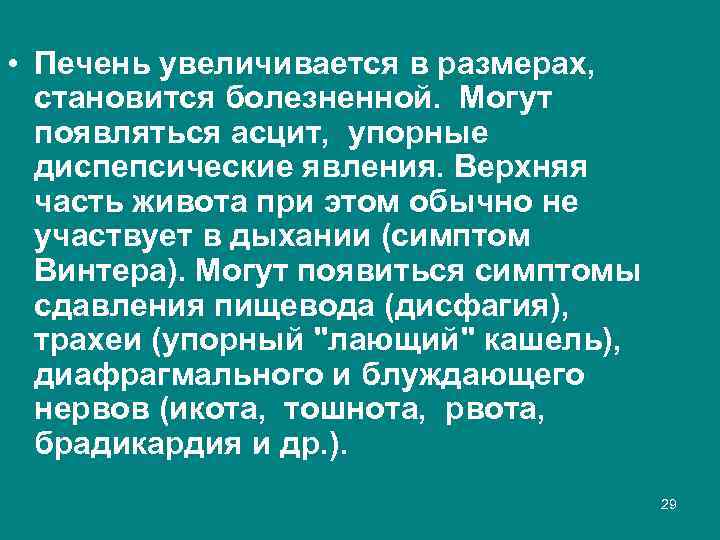  • Печень увеличивается в размерах, становится болезненной. Могут появляться асцит, упорные диспепсические явления.