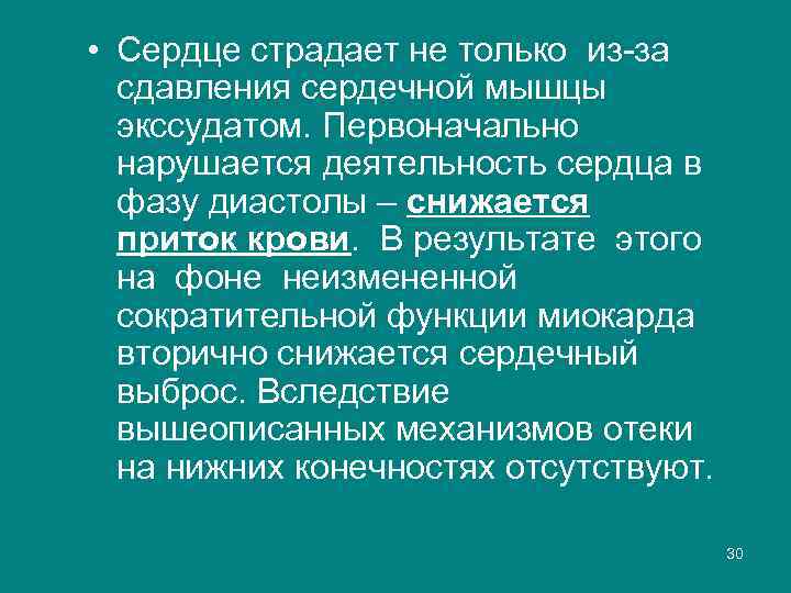  • Сердце страдает не только из-за сдавления сердечной мышцы экссудатом. Первоначально нарушается деятельность
