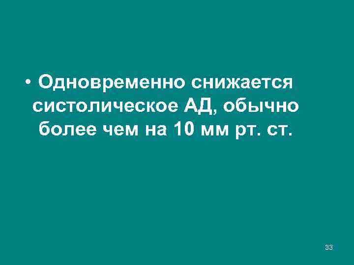  • Одновременно снижается систолическое АД, обычно более чем на 10 мм рт. ст.