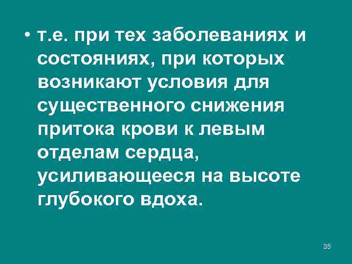  • т. е. при тех заболеваниях и состояниях, при которых возникают условия для