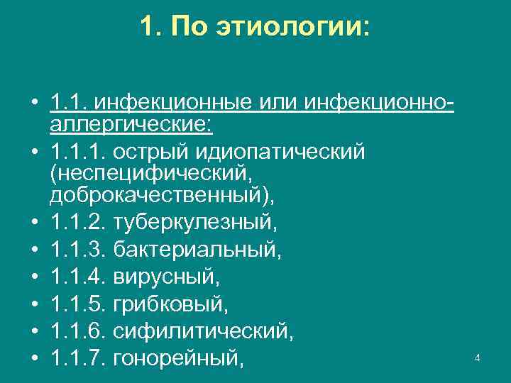 1. По этиологии: • 1. 1. инфекционные или инфекционноаллергические: • 1. 1. 1. острый