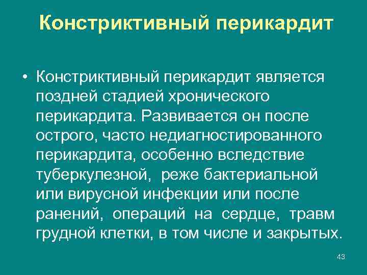 Констриктивный перикардит • Констриктивный перикардит является поздней стадией хронического перикардита. Развивается он после острого,