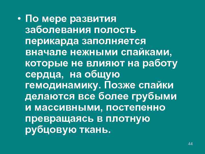  • По мере развития заболевания полость перикарда заполняется вначале нежными спайками, которые не