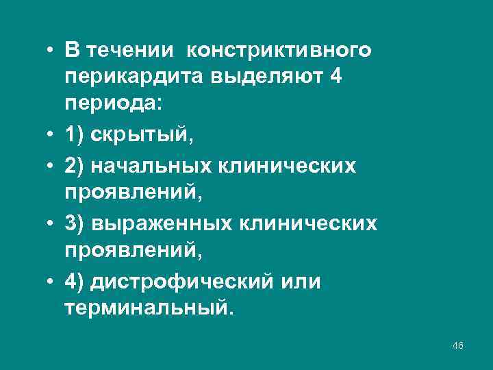  • В течении констриктивного перикардита выделяют 4 периода: • 1) скрытый, • 2)
