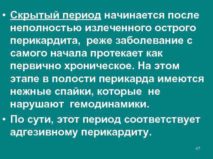  • Скрытый период начинается после неполностью излеченного острого перикардита, реже заболевание с самого