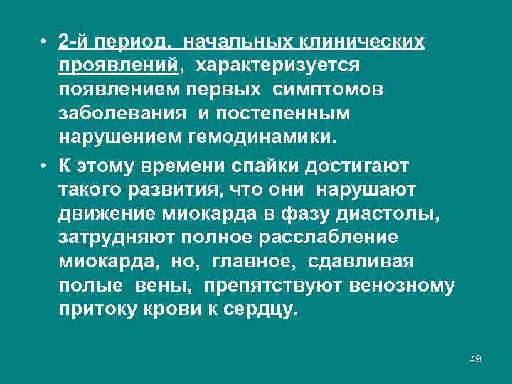 • 2 й период, начальных клинических проявлений, характеризуется появлением первых симптомов заболевания и