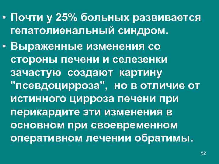  • Почти у 25% больных развивается гепатолиенальный синдром. • Выраженные изменения со стороны