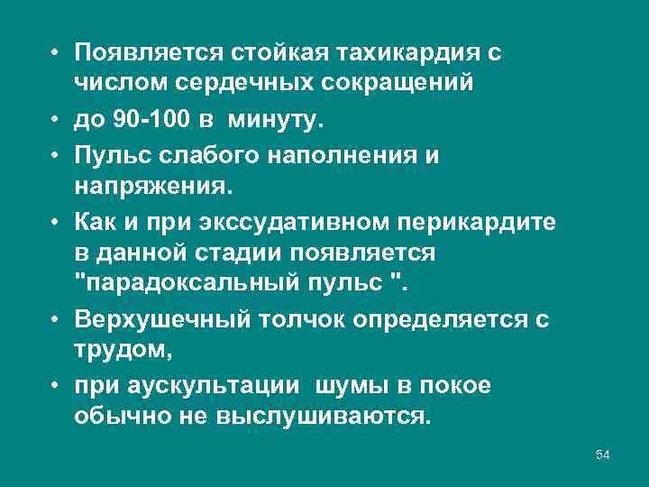  • Появляется стойкая тахикардия с числом сердечных сокращений • до 90 100 в
