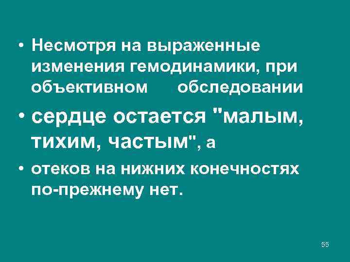  • Несмотря на выраженные изменения гемодинамики, при объективном обследовании • сердце остается 